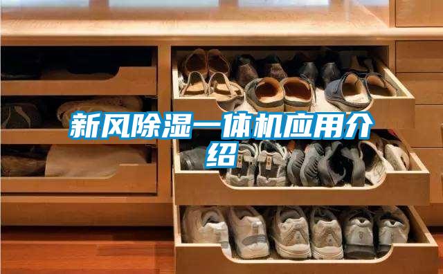 新風除濕一體機應用介紹