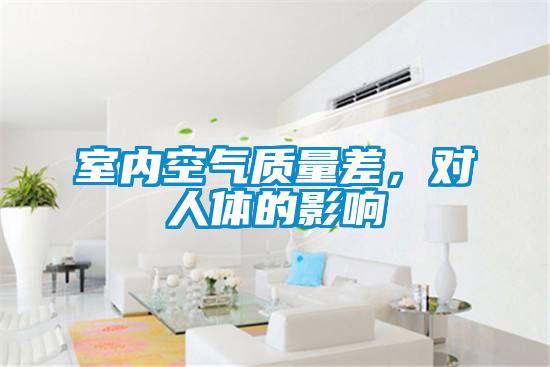 室內空氣質量差,對人體的影響