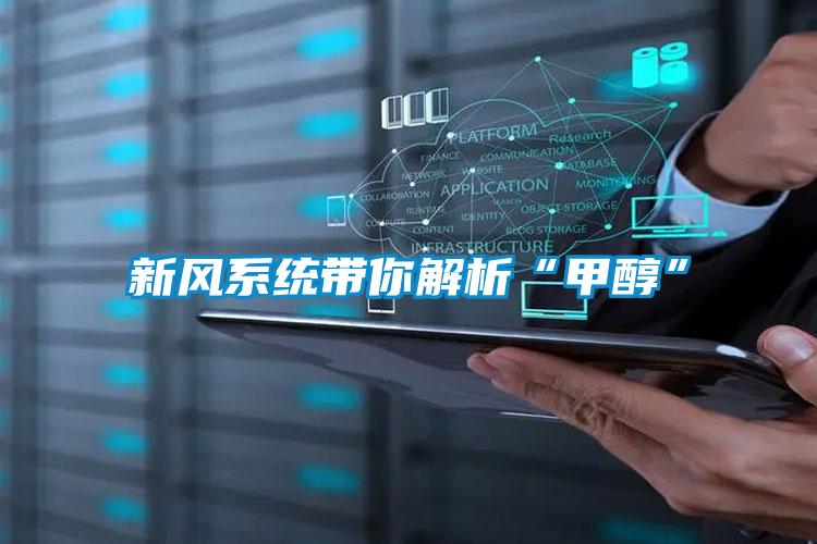 新風(fēng)系統(tǒng)帶你解析“甲醇”