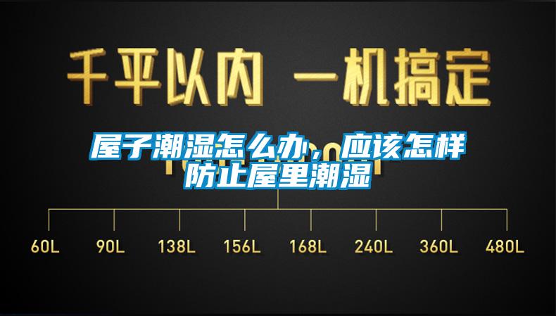 屋子潮濕怎么辦，應該怎樣防止屋里潮濕