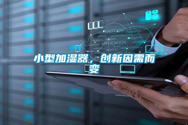 小型加濕器,創新因需而變