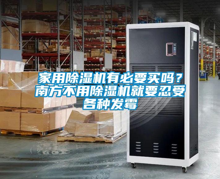 家用除濕機有必要買嗎？南方不用除濕機就要忍受各種發霉