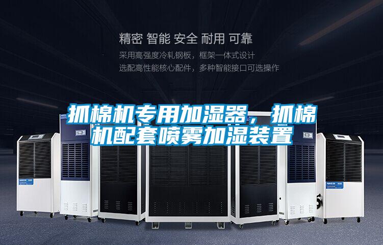 抓棉機專用加濕器,抓棉機配套噴霧加濕裝置