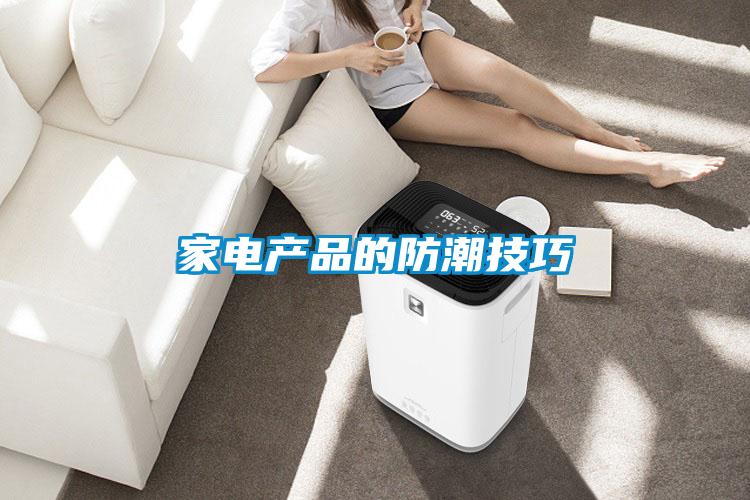 家電產品的防潮技巧