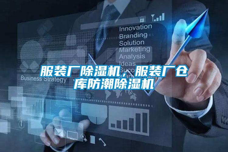 服裝廠除濕機，服裝廠倉庫防潮除濕機