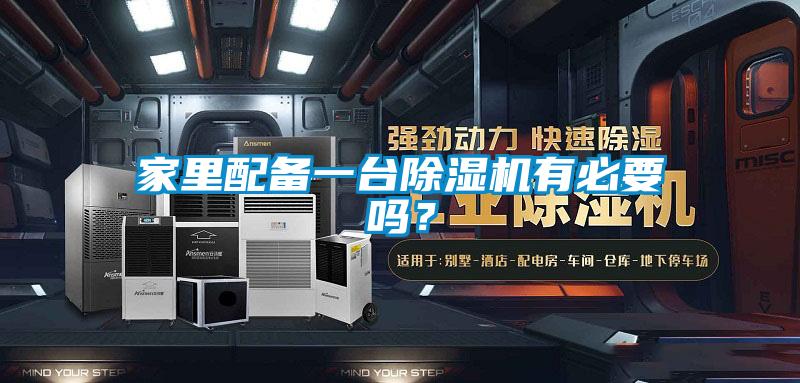 家里配備一臺除濕機有必要嗎?