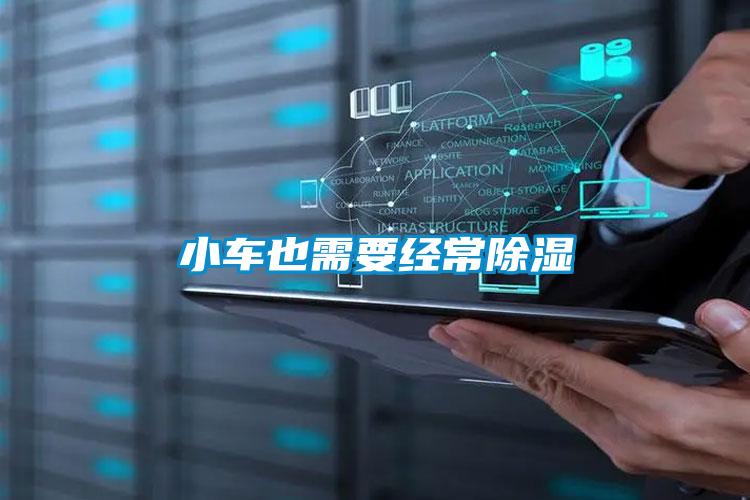 小車也需要經常除濕
