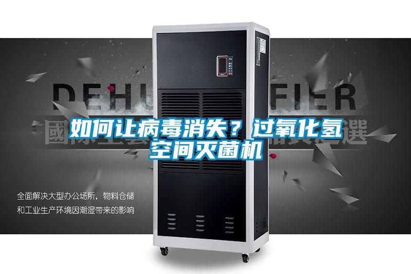 如何讓病毒消失?過氧化氫空間滅菌機