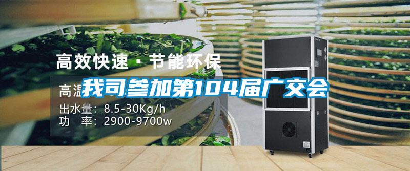 我司參加第104屆廣交會