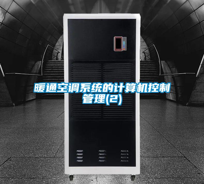 暖通空調系統的計算機控制管理(2)