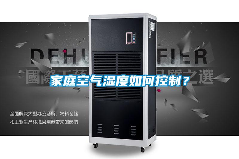 家庭空氣濕度如何控制?