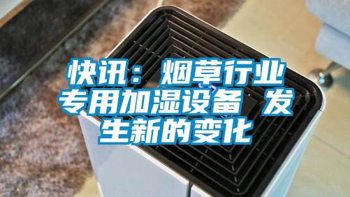 快訊:煙草行業專用加濕設備 發生新的變化
