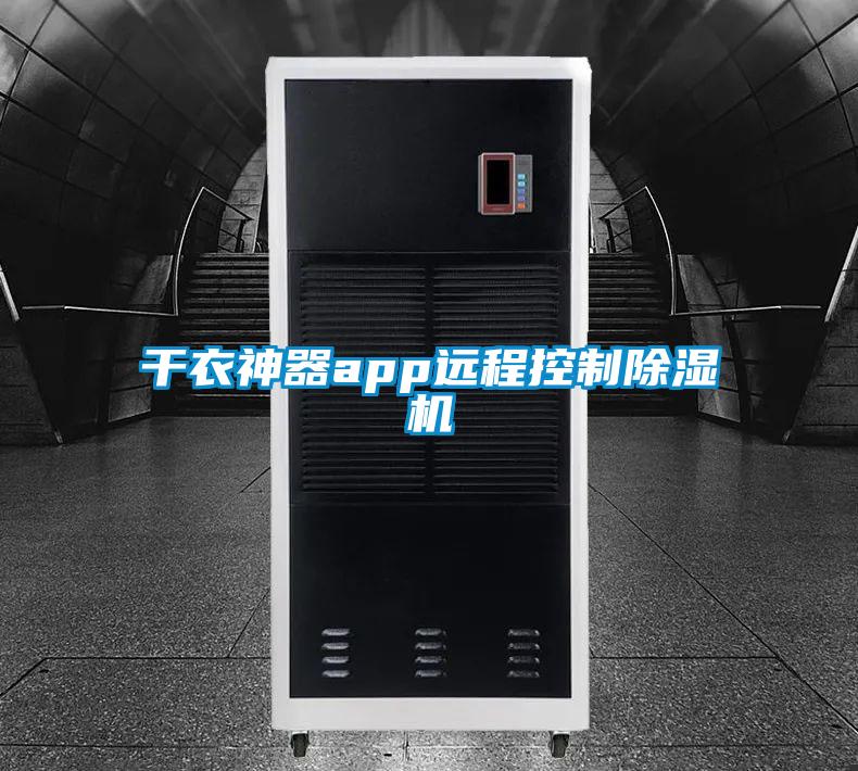 干衣神器app遠(yuǎn)程控制除濕機(jī)
