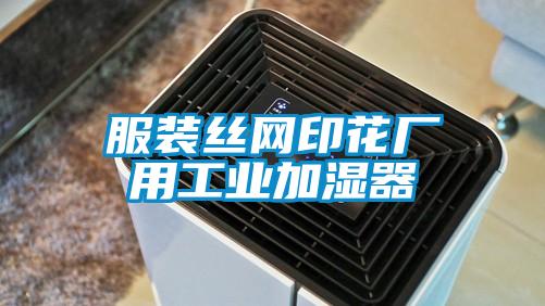 服裝絲網印花廠用工業加濕器