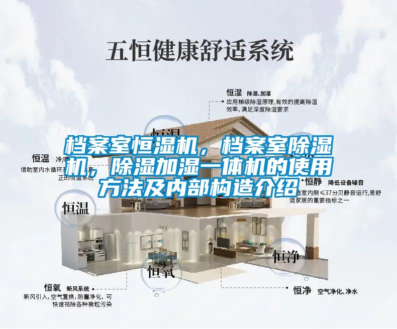 檔案室恒濕機(jī)，檔案室除濕機(jī)，除濕加濕一體機(jī)的使用方法及內(nèi)部構(gòu)造介紹