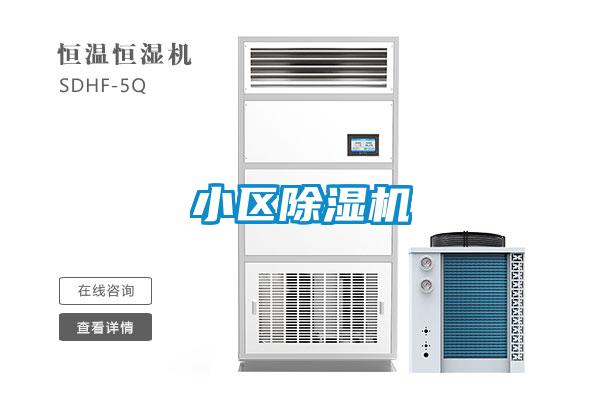 小區除濕機