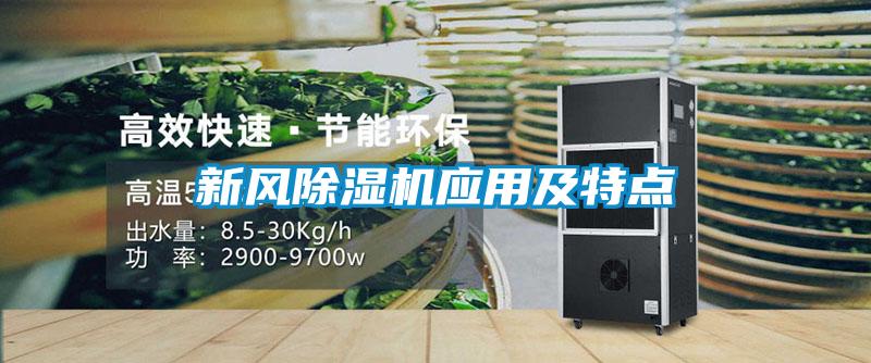 新風除濕機應用及特點