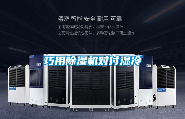 巧用除濕機對付濕冷