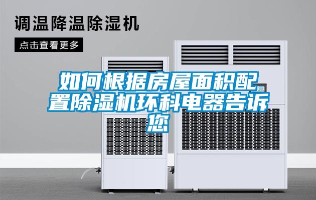 如何根據房屋面積配置除濕機環科電器告訴您