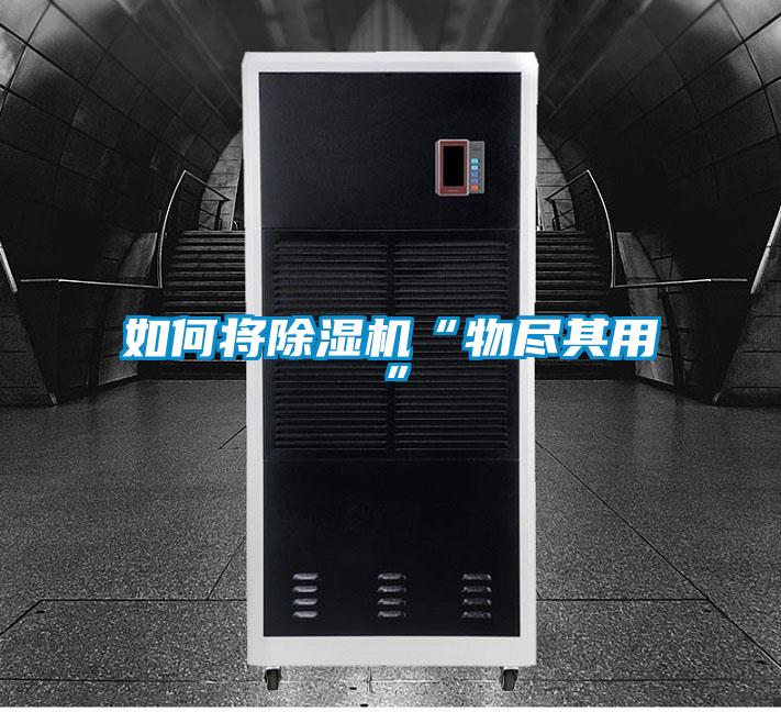 如何將除濕機“物盡其用”