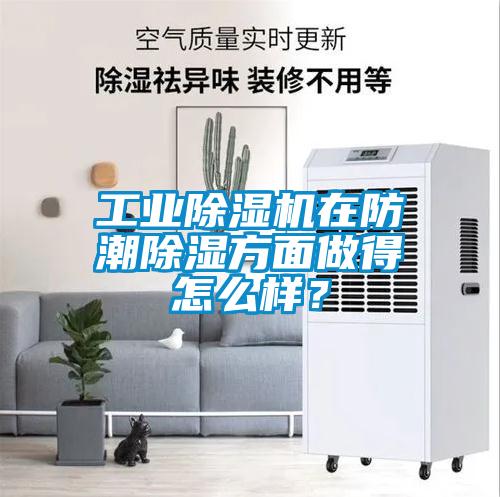 工業除濕機在防潮除濕方面做得怎么樣?