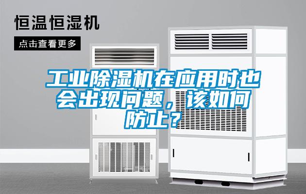 工業除濕機在應用時也會出現問題，該如何防止？