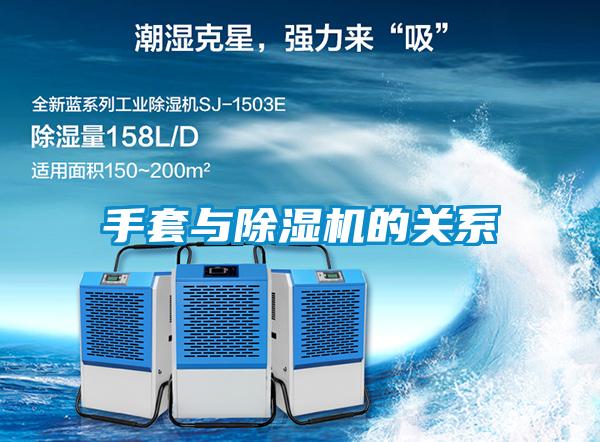 手套與除濕機的關系