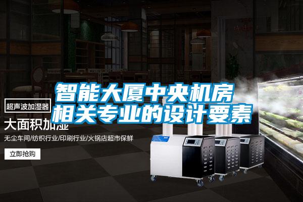 智能大廈中央機房 相關專業的設計要素