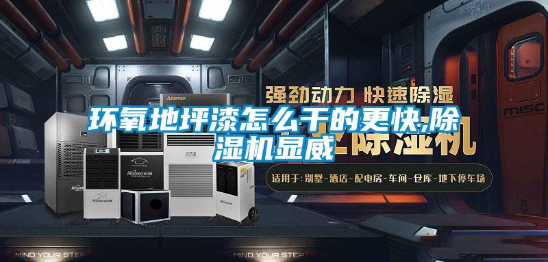 環氧地坪漆怎么干的更快,除濕機顯威