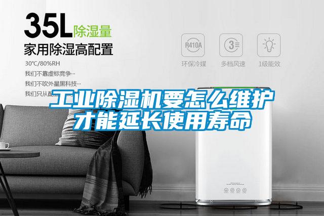 工業(yè)除濕機(jī)要怎么維護(hù)才能延長(zhǎng)使用壽命