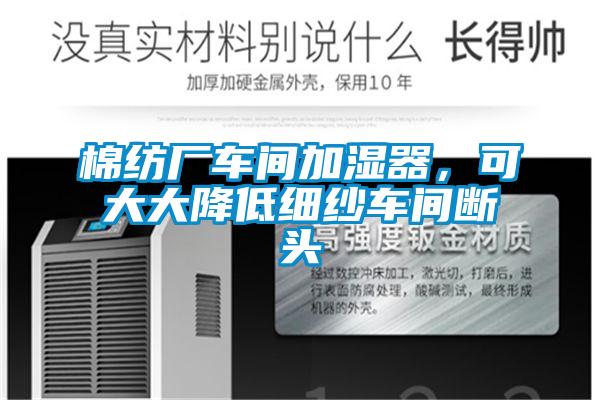 棉紡廠車間加濕器,可大大降低細紗車間斷頭