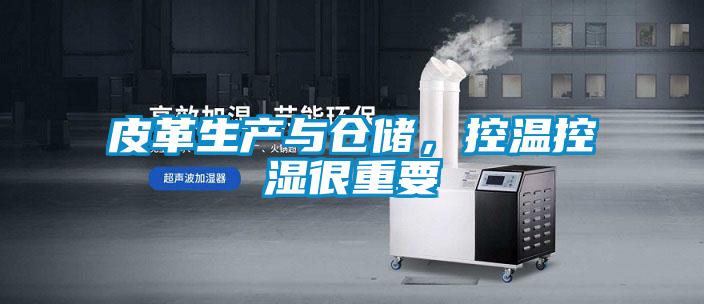 皮革生產與倉儲，控溫控濕很重要