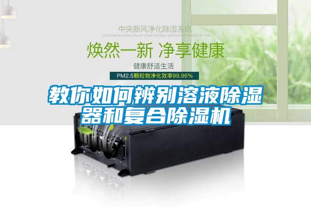 教你如何辨別溶液除濕器和復合除濕機