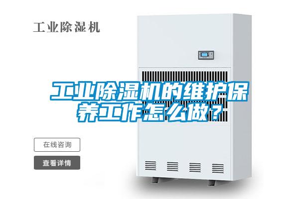 工業除濕機的維護保養工作怎么做？