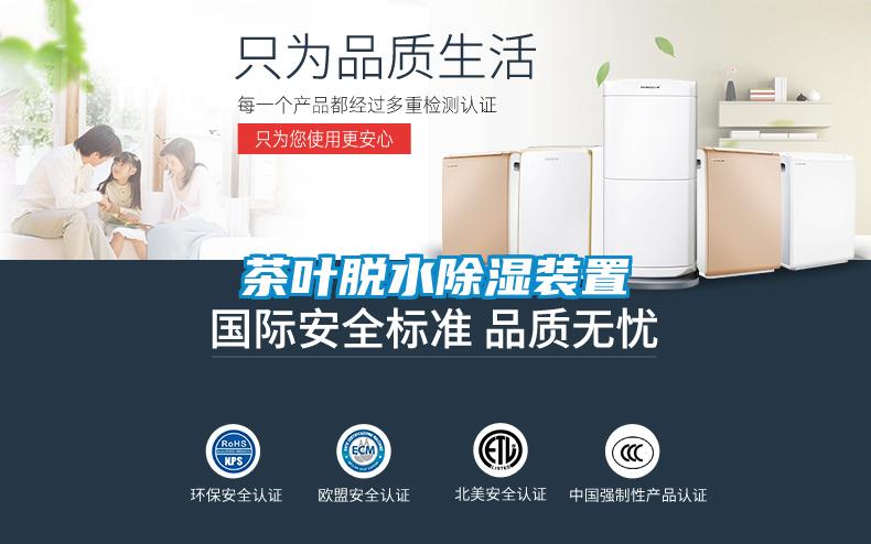 茶葉脫水除濕裝置