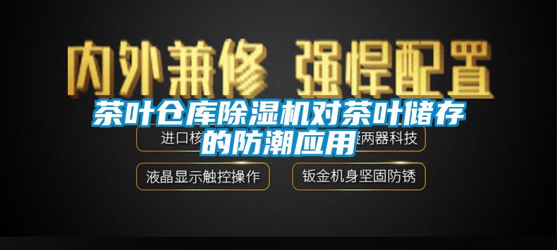 茶葉倉庫除濕機對茶葉儲存的防潮應用