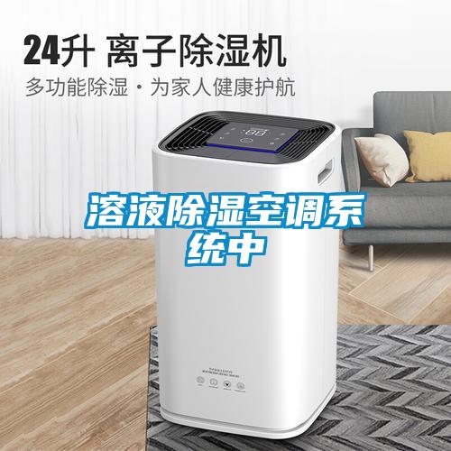 溶液除濕空調系統中