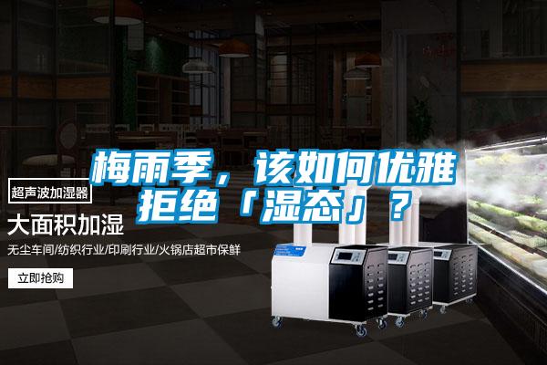 梅雨季,該如何優雅拒絕「濕態」?