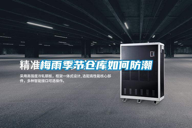 梅雨季節(jié)倉(cāng)庫(kù)如何防潮