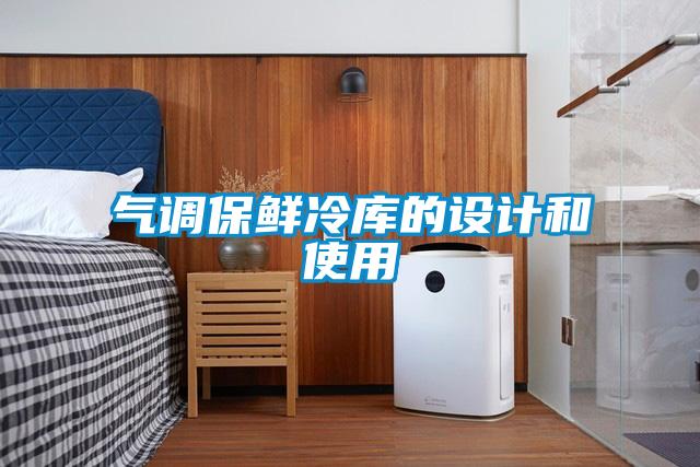 氣調(diào)保鮮冷庫(kù)的設(shè)計(jì)和使用