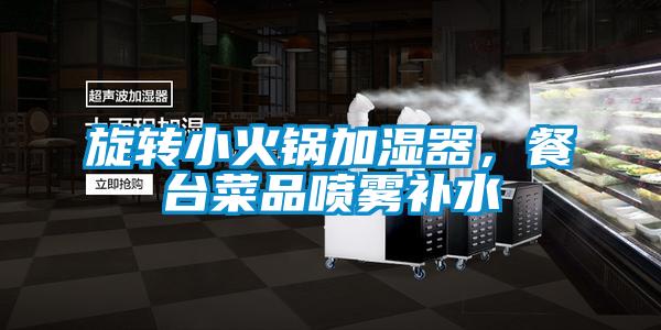 旋轉小火鍋加濕器,餐臺菜品噴霧補水