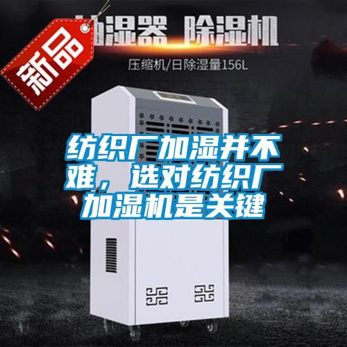 紡織廠加濕并不難，選對紡織廠加濕機是關鍵