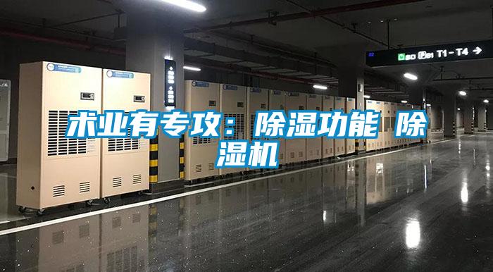 術業(yè)有專攻:除濕功能≠除濕機