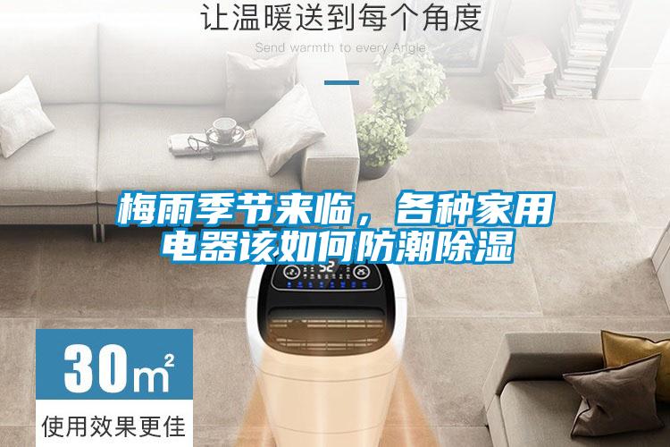 梅雨季節(jié)來(lái)臨，各種家用電器該如何防潮除濕