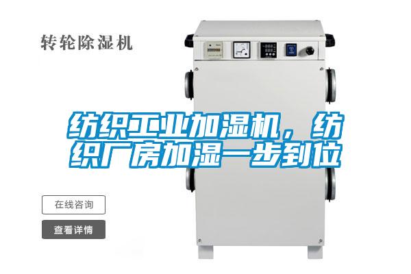 紡織工業(yè)加濕機(jī)，紡織廠房加濕一步到位