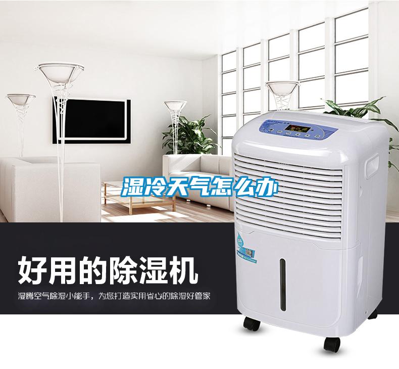 濕冷天氣怎么辦