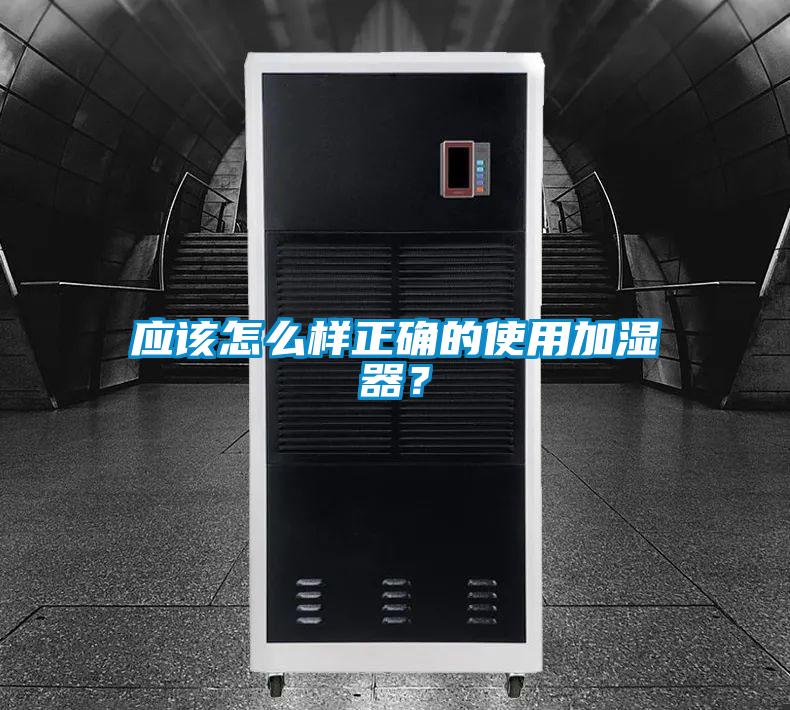 應該怎么樣正確的使用加濕器?