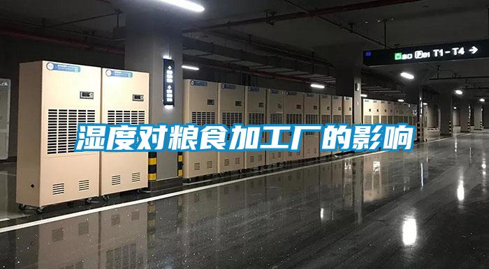 濕度對糧食加工廠的影響