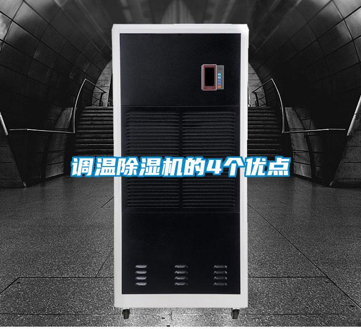 調溫除濕機的4個優點