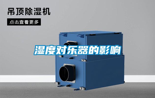 濕度對樂器的影響